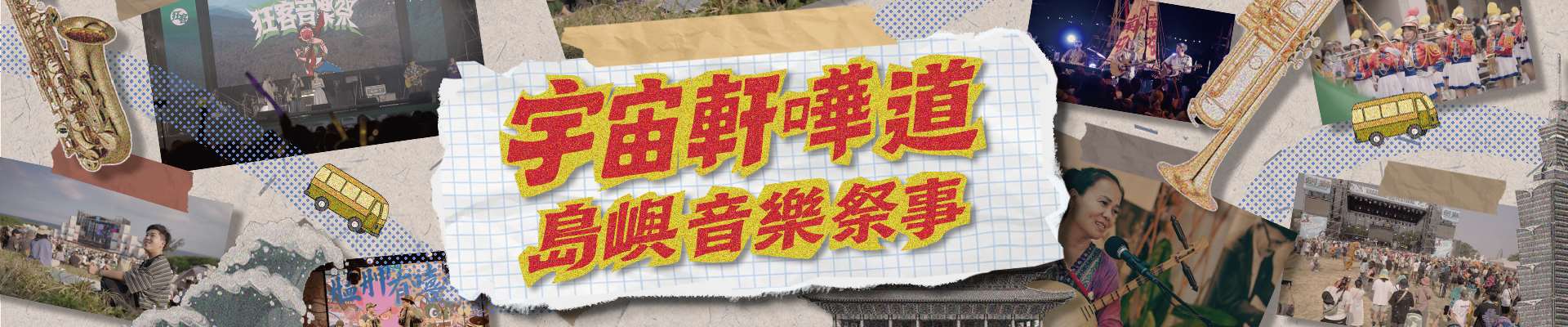 宇宙軒嘩道-島嶼音樂祭事1920x400