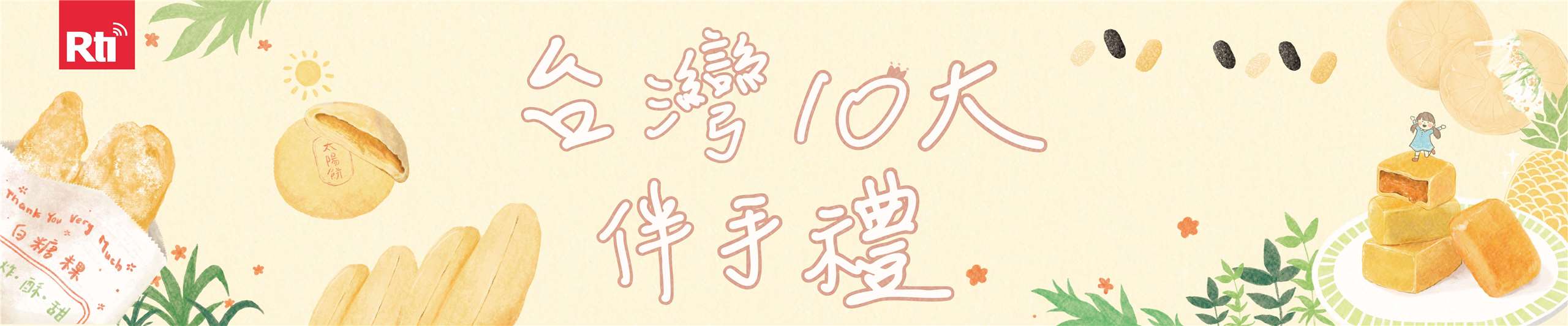 台灣10大伴手禮1920x400