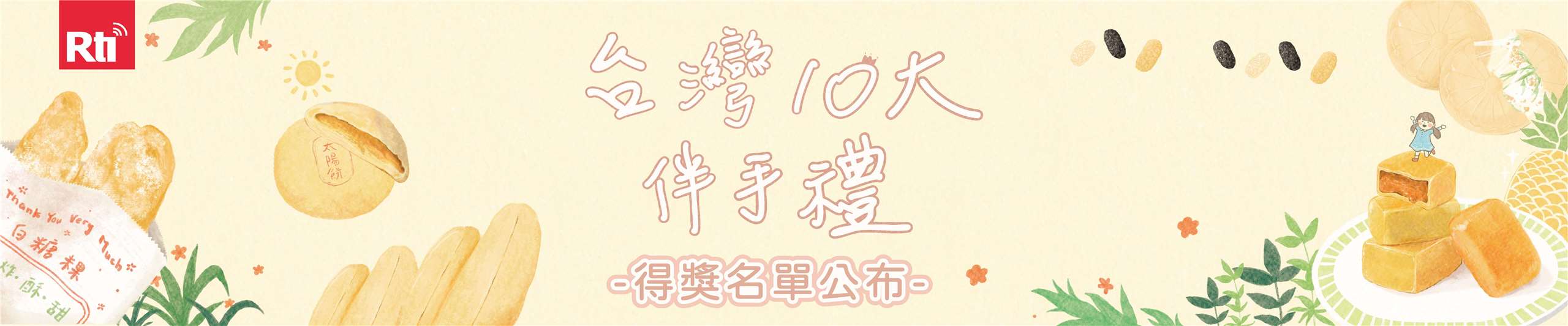 台灣10大伴手禮得獎名單公布-大