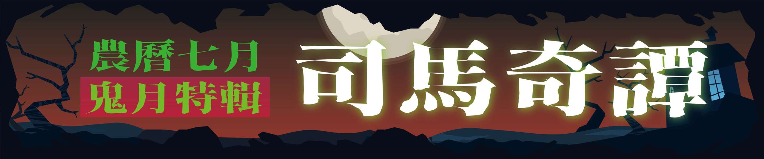 鬼月官網banner-大