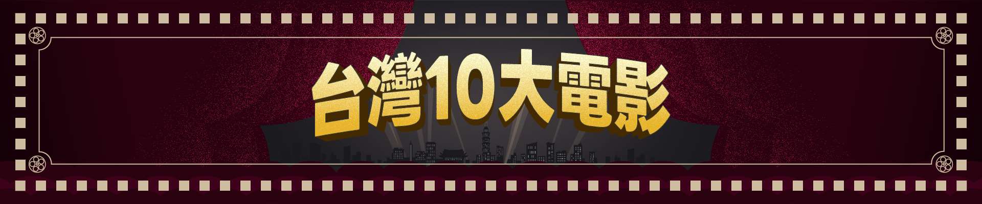 台灣10大電影banner大
