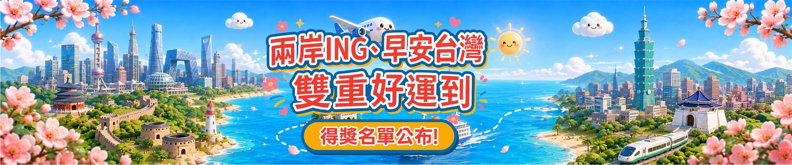 雙重好運到得獎名單-大
