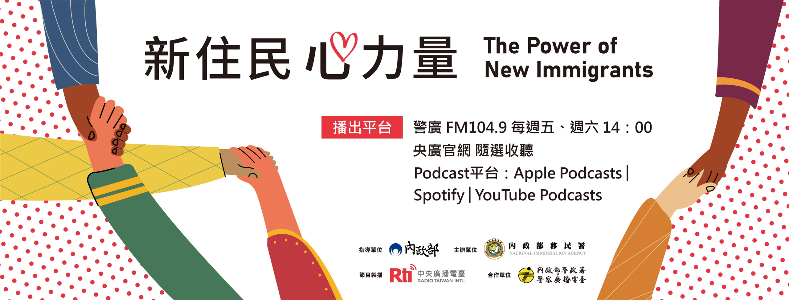 新住民心力量