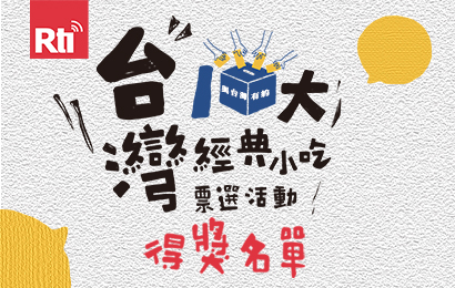 台灣10大經典小吃票選活動得獎名單410*260