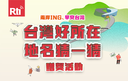 台灣好所在地名猜一猜410*260