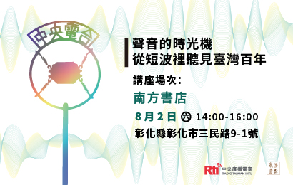 《短波時代》8/2@南方書店410x260