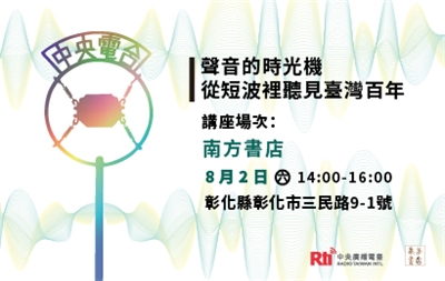 《短波時代》8/2@南方書店410x260