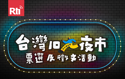 台灣10大夜市票選及徵文活動410*260