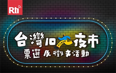 台灣10大夜市票選及徵文活動410*260