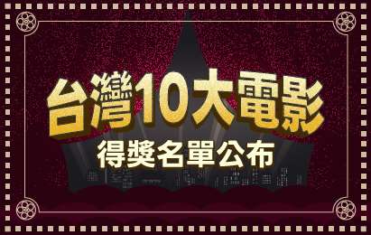 台灣10大電影得獎banner小