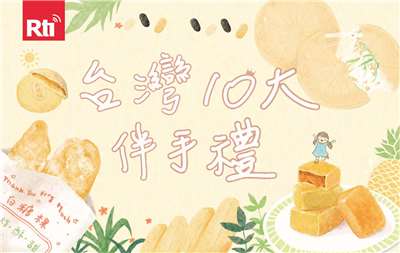 台灣10大伴手禮410x260