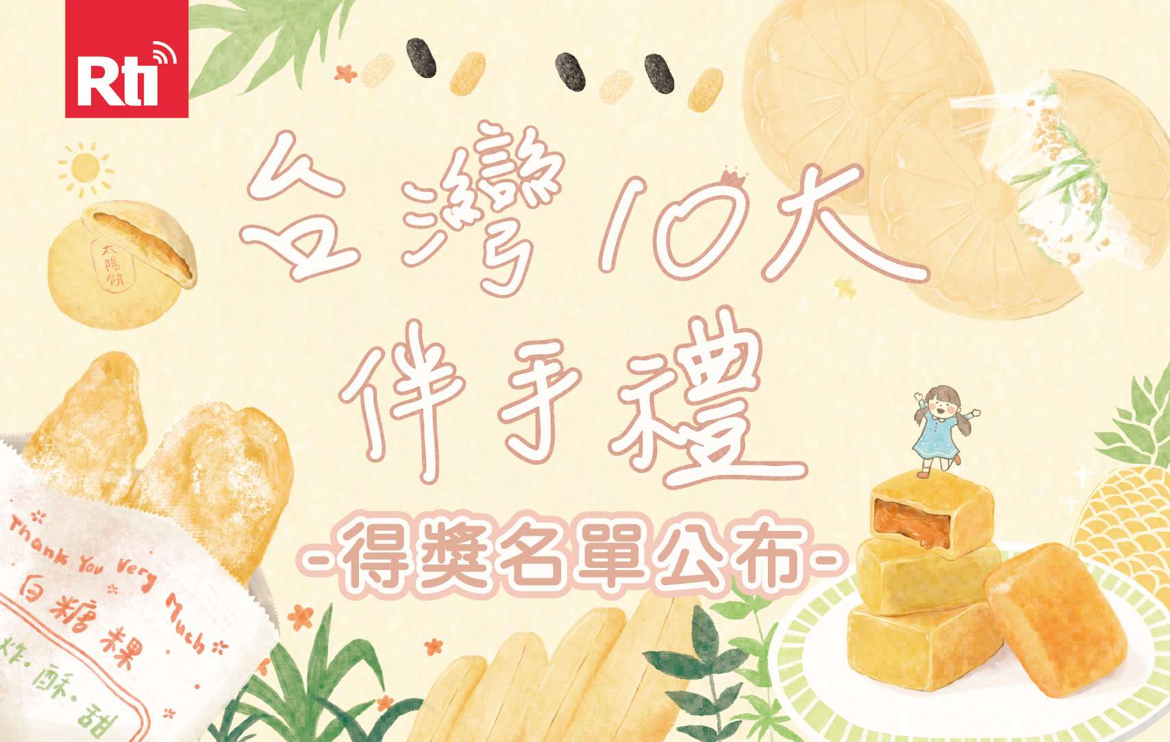台灣10大伴手禮得獎名單公布-小