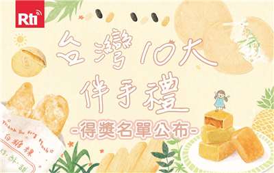 台灣10大伴手禮得獎名單公布-小