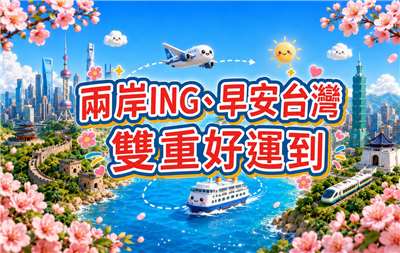 兩岸ING、早安台灣雙重好運到-小