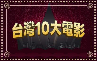 台灣10大電影banner小