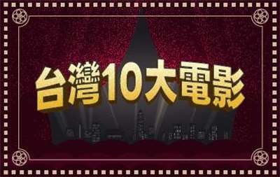 台灣10大電影banner小