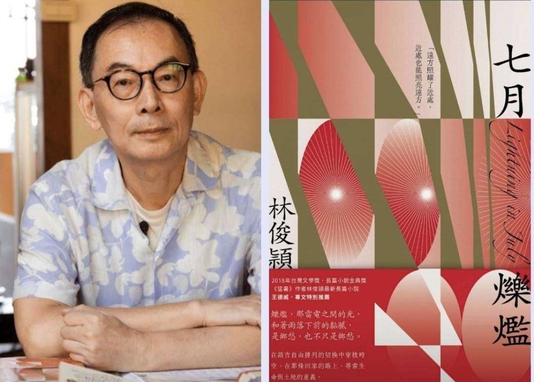 2025金典獎揭曉！林俊頴小說《七月爍爁》奪百萬大獎-新聞-Rti 中央廣播電臺