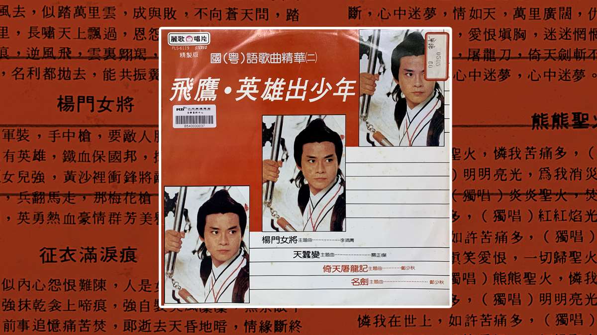 汪明荃之歌-楊門女將