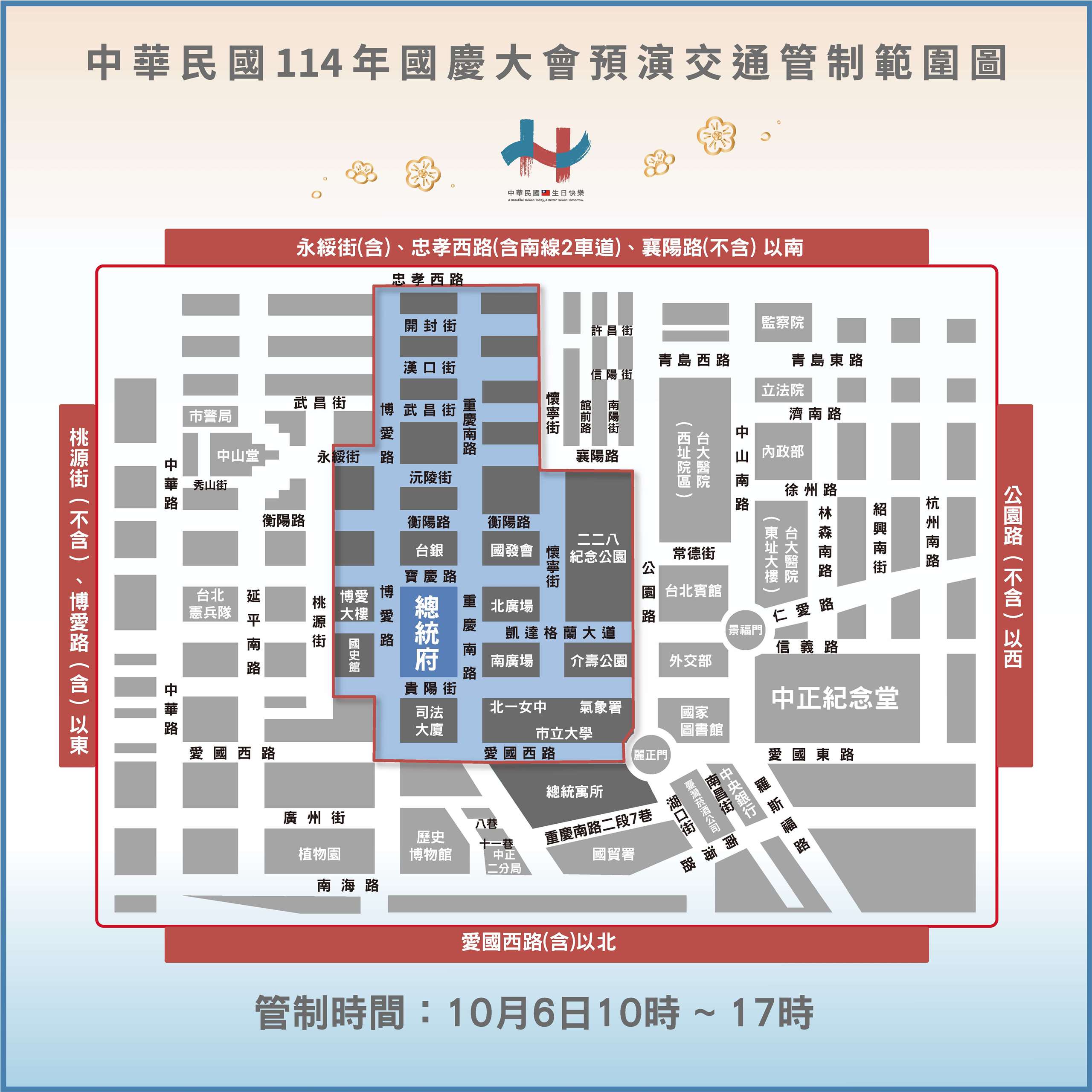 國慶籌備委員會6日將於總統府前舉辦國慶大會預演活動，從上午10時起針對永綏街、忠孝西路、襄陽路、博愛路等路段進行交通管制。(圖：中華民國114國慶網站)