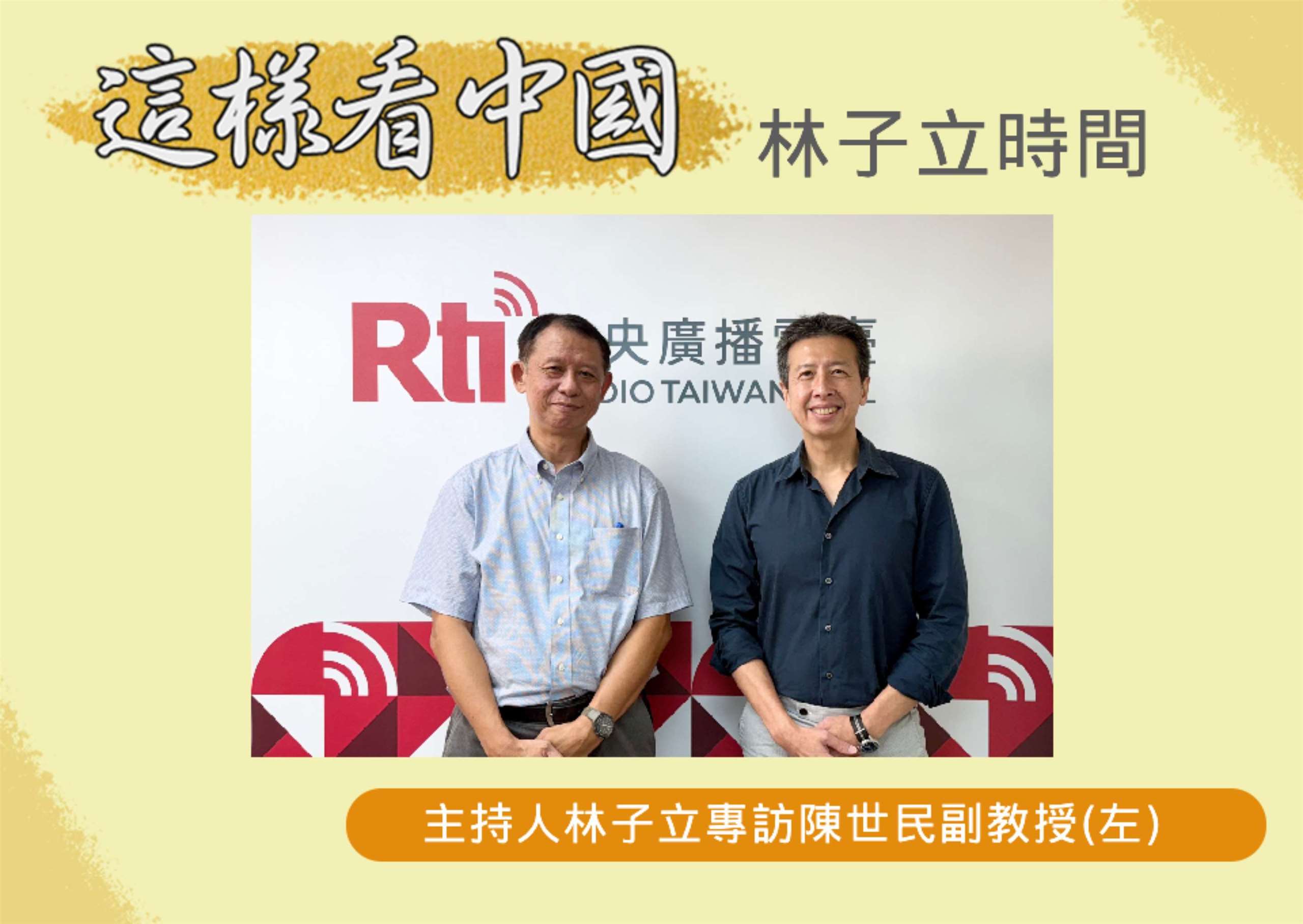 「這樣看中國」節目主持人林子立訪問台大政治學系陳世民副教授(左)