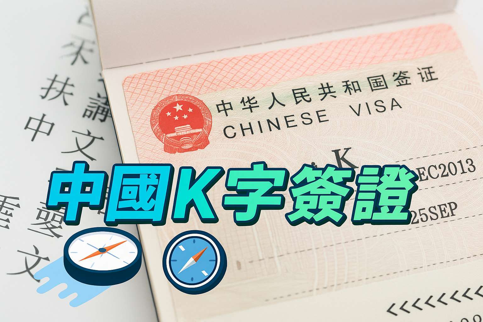 K字簽證。示意圖。(AI生成圖)