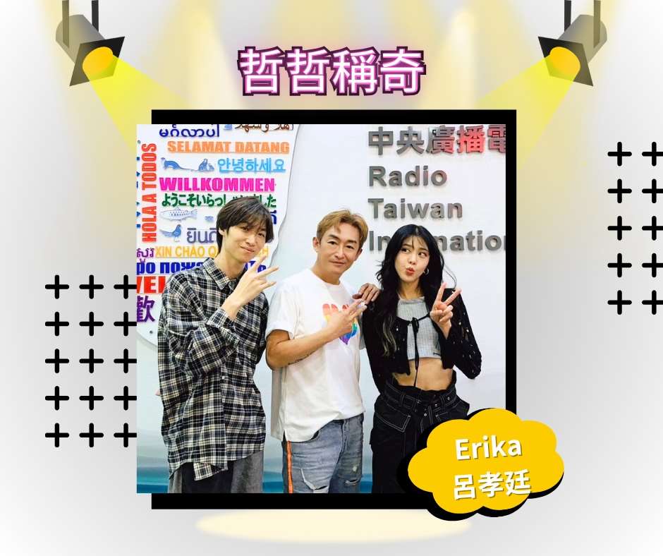 劉艾立Erika/歌手 & 呂孝廷Lu/製作