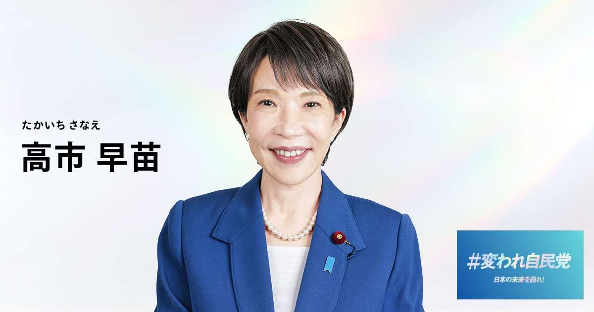 高市早苗當選日本自民黨首位女性總裁，預計將成為日本憲政史上首位女首相，創下歷史新頁。資料照。(圖:日本自民黨官網)