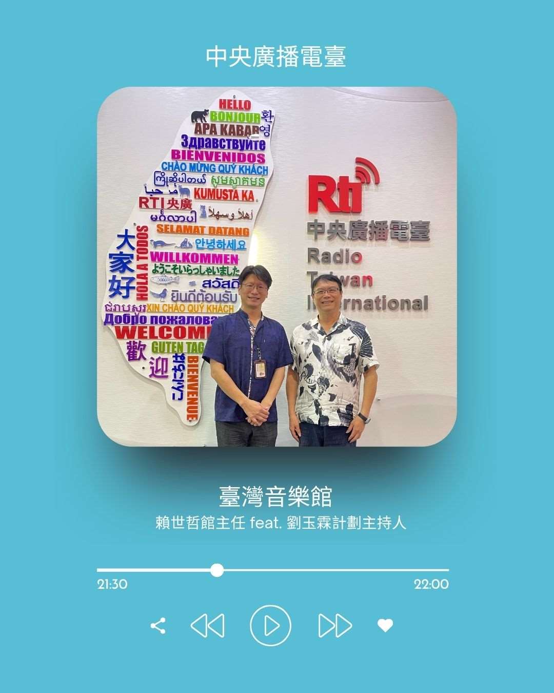 《礙玩樂》主持人倚樂，專訪臺灣音樂館館主任賴世哲、計劃主持人劉玉霖
