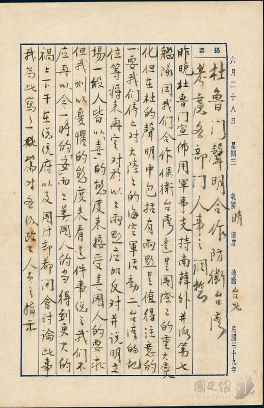 PD
第7批兩蔣日記數位檔公開（2）
國史館30日表示，蔣經國日記原本民國39年（1950
年）6月28日之記事，杜魯門聲明用軍事支持南韓，
並派第七艦隊合作保衛台灣，但在杜的聲明中包括兩
點，一、停止對大陸的海空軍活動，二、台灣的地位
等將來再定。
（國史館提供）
中央社記者葉素萍傳真　114年9月30日
