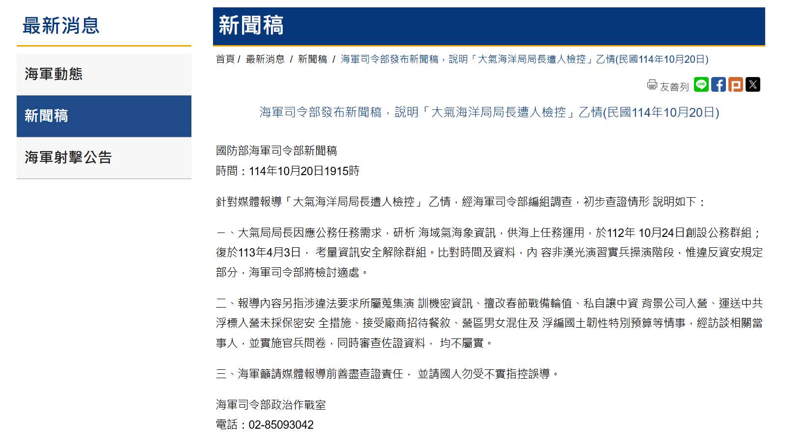 海軍司令部20日晚間發布新聞稿說明，經訪談相關當事人，並實施官兵問卷，同時審查佐證資料均不屬實，呼籲媒體善盡查證，勿受不實指控誤導。 (圖擷自中華民國海軍)