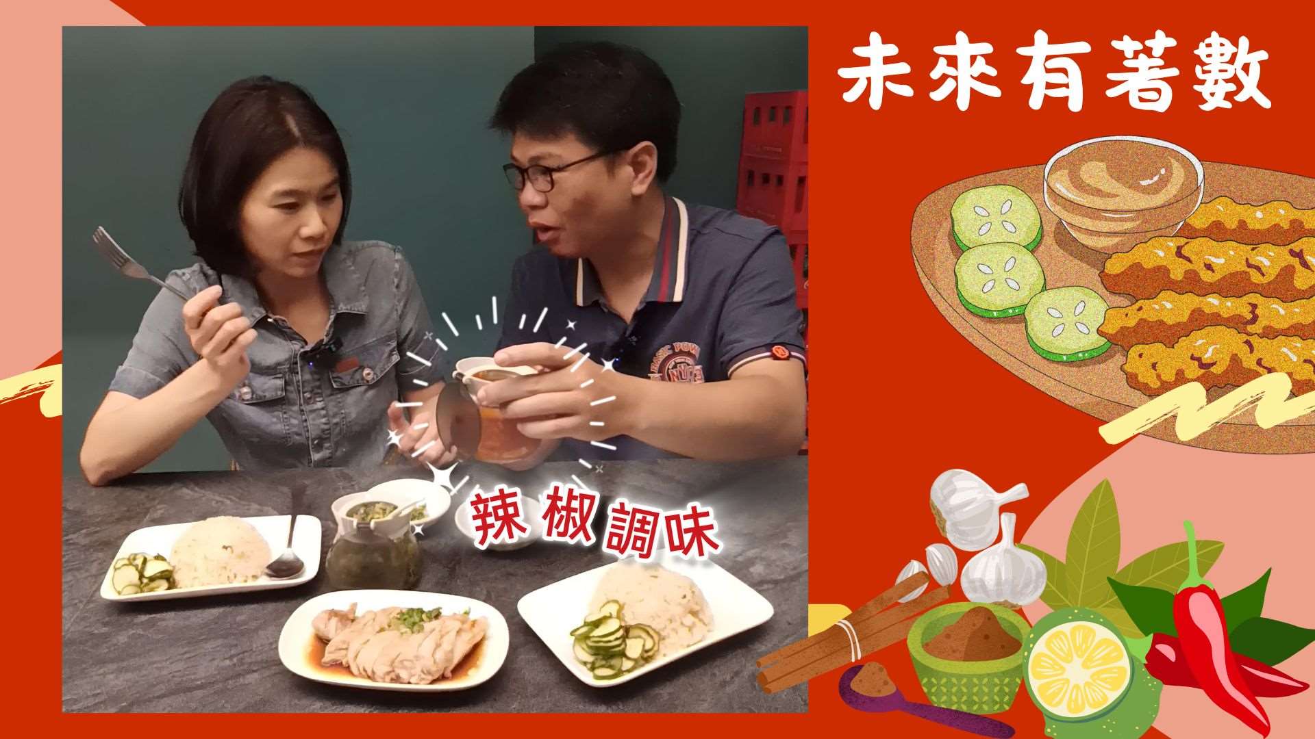 馬來西亞人吃東西，辣椒調味很重要