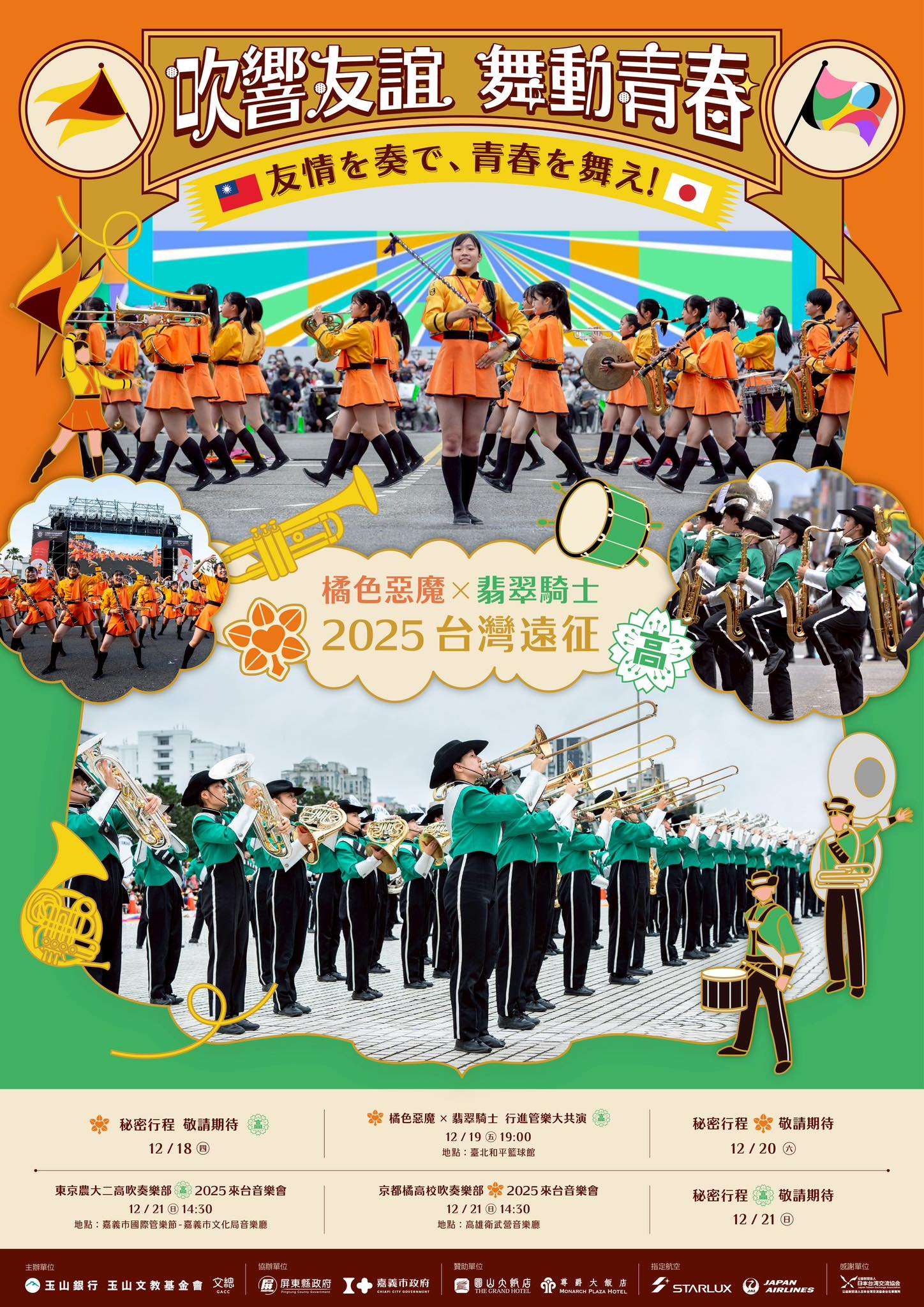 有「橘色惡魔」之稱的日本橘高校吹奏樂部與「翡翠騎士」農大二高吹奏樂部，在文化總會促成下，將在12月首度在台合體共演，並走訪台北、嘉義市、高雄、屏東。(翻攝自文化總會粉絲專頁)
