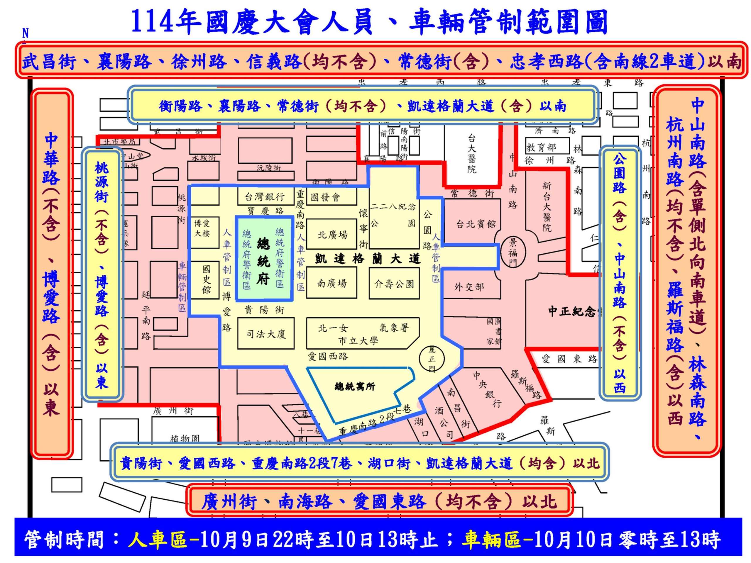 中華民國114年「國慶大會暨國慶酒會」活動交通管制、疏導措施。(台北市警察局提供)