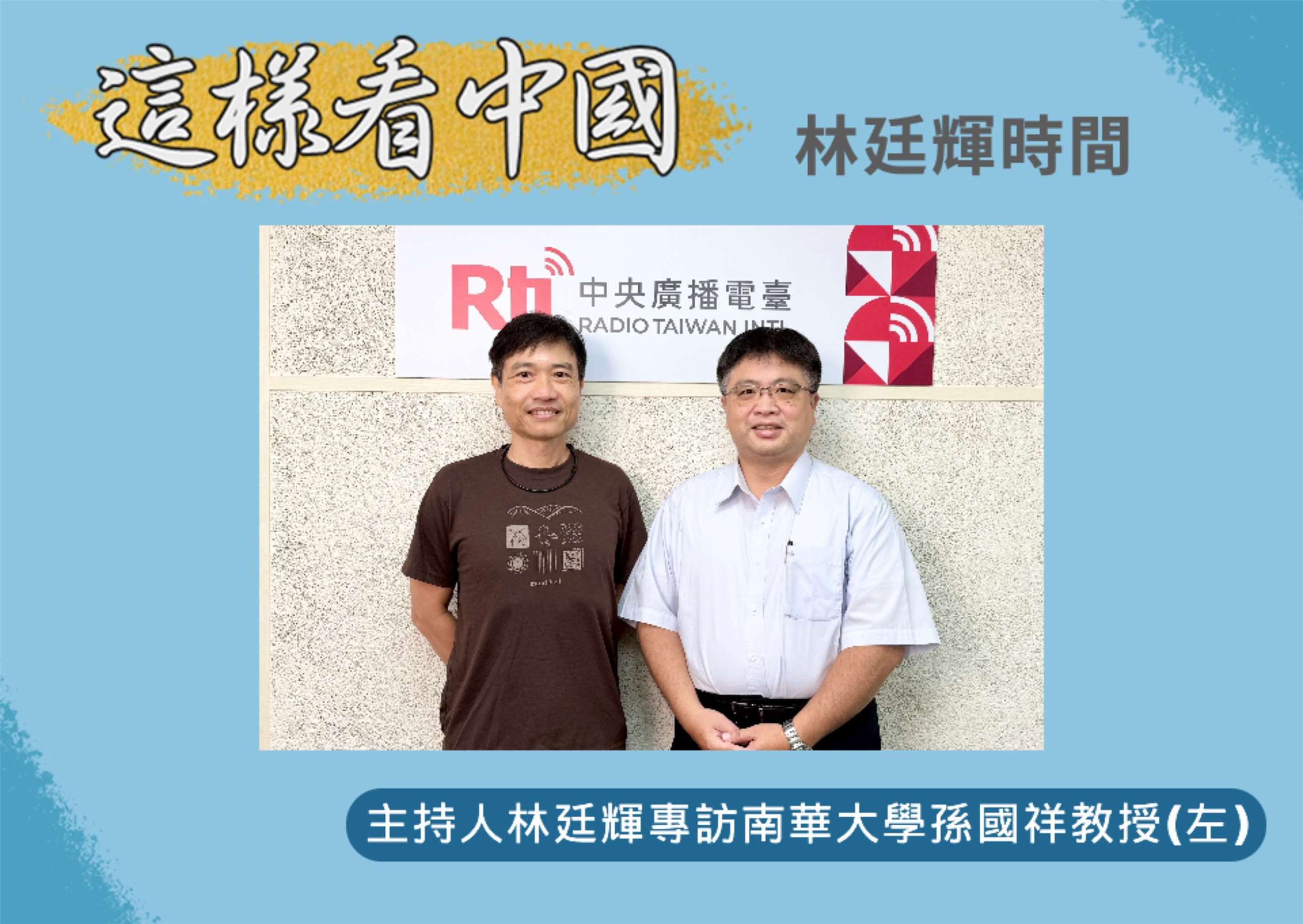 「這樣看中國」節目主持人林廷輝訪問南華大學亞太研究所所長孫國祥教授(左) 