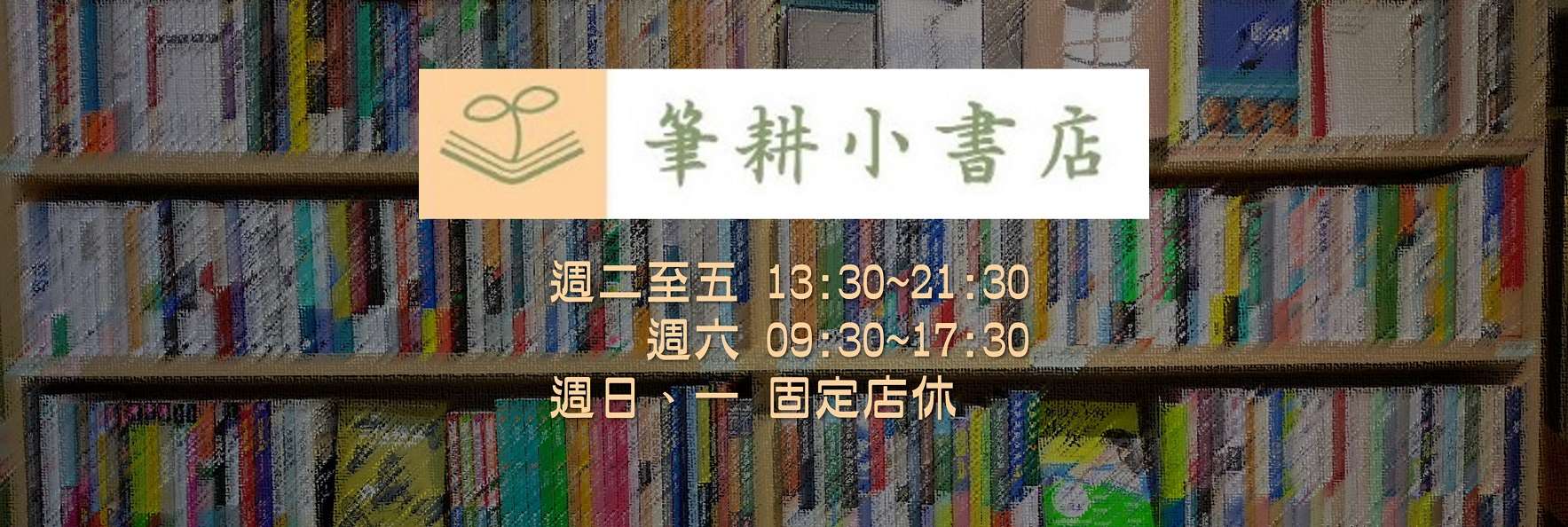 竹科生活圈唯一獨立書店─「筆耕小書店」