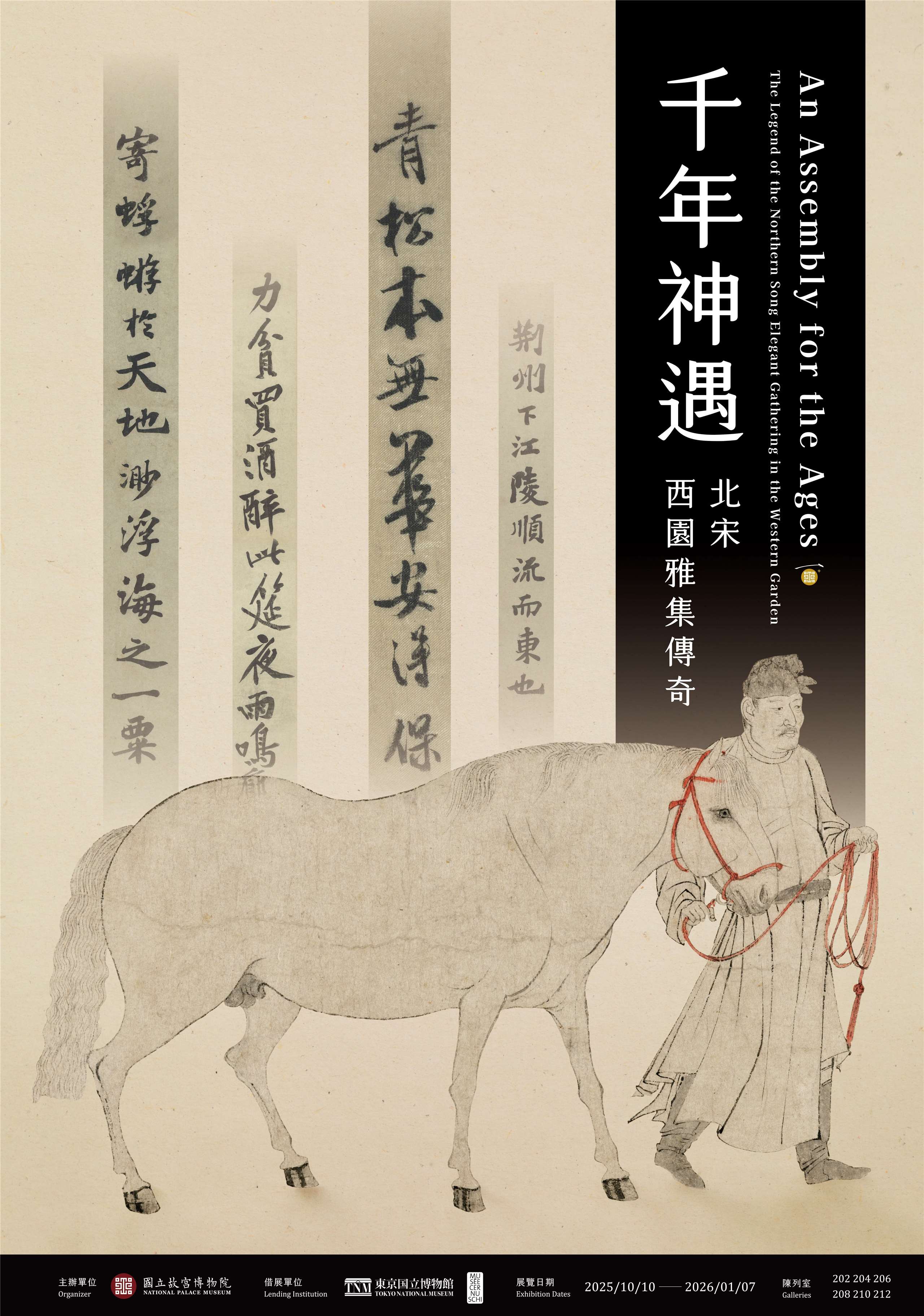 故宮自10/10至明年1/7推出「千年神遇－北宋西園雅集傳奇」特展。(圖由故宮提供)