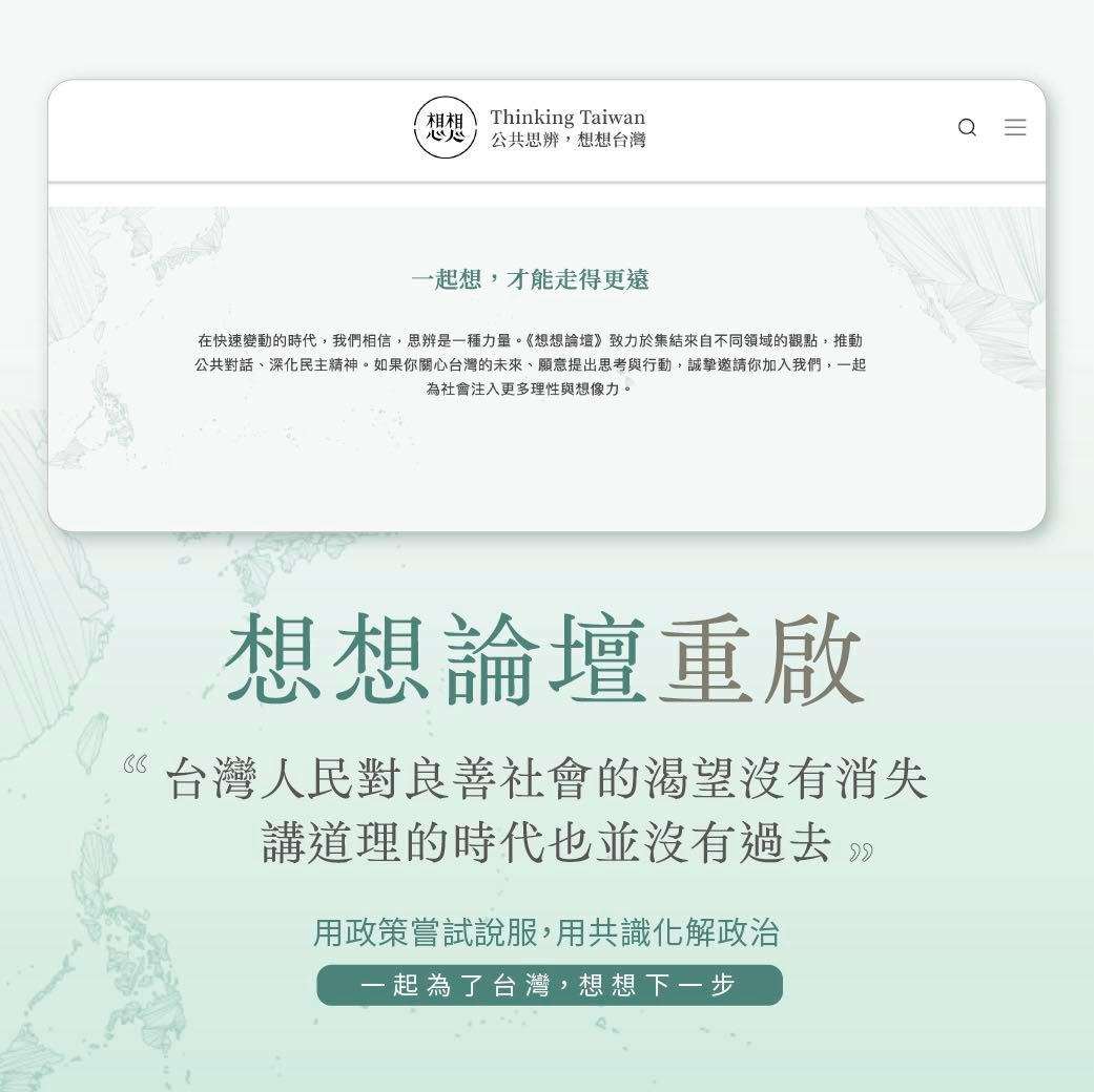 想想論壇改版再出發蔡英文盼凝聚公共思考、拓展社會對話-新聞-Rti 中央廣播電臺