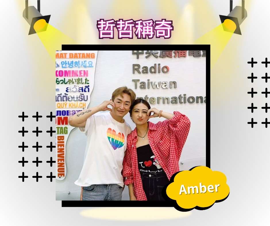 Amber/自由經紀人