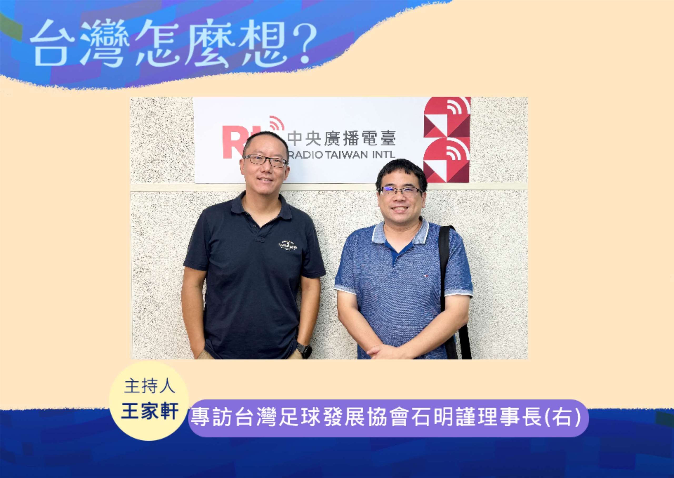 「台灣怎麼想？」節目主持人王家軒訪台灣足球發展協會理事長石明謹(右)