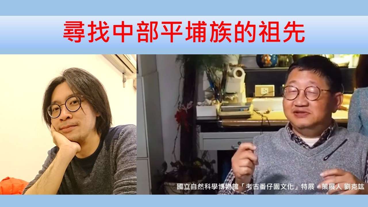 劉克竑（國立自然科學博物館「考古番仔園文化」特展．策展人）