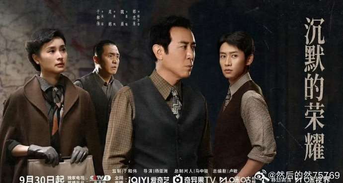 中共選在中國國慶前播出潛台諜戰劇《沉默的榮耀》。(圖 : 微博/然后的然75769)