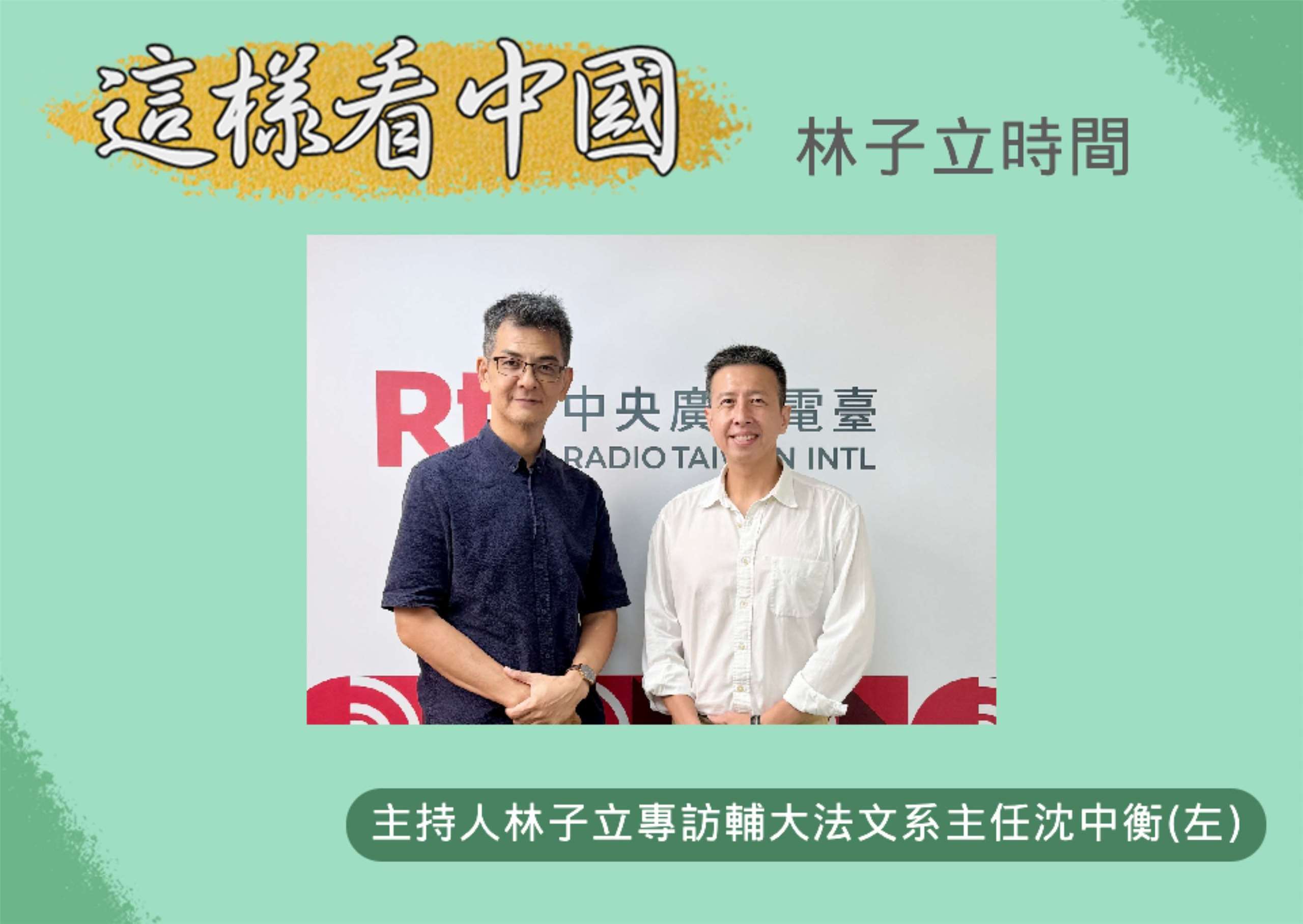 「這樣看中國」節目主持人林子立訪問輔大法文系主任沈中衡(左)