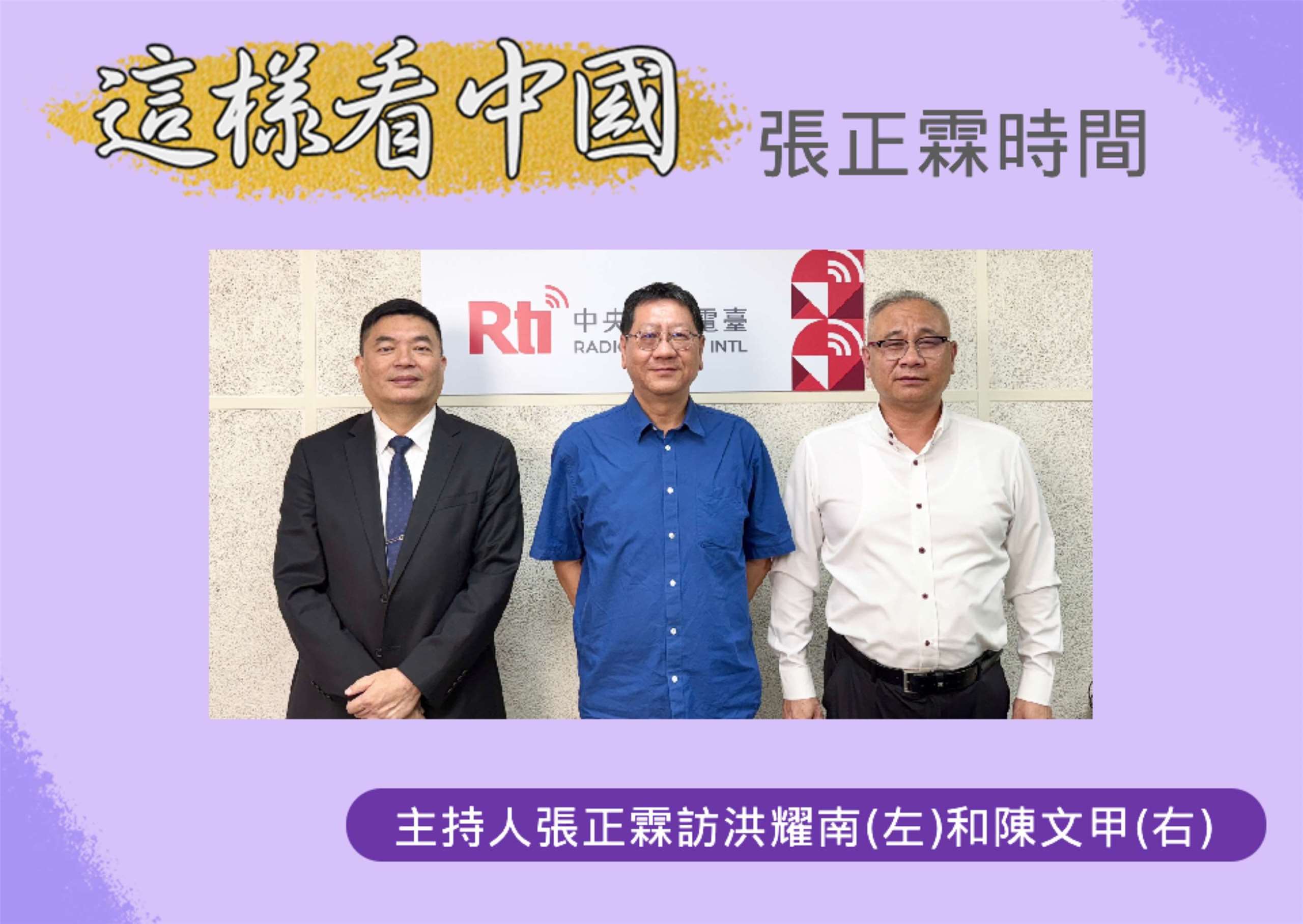 「這樣看中國」主持人張正霖訪問淡江大學中國大陸研究所洪耀南助理教授(左)和開南大學陳文甲副校長(右)