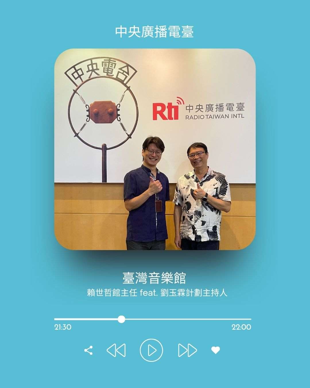 《礙玩樂》主持人倚樂，專訪臺灣音樂館館主任賴世哲、計劃主持人劉玉霖