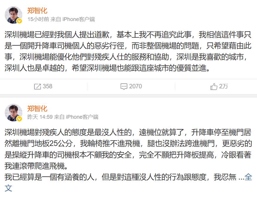 歌手鄭智化25日發文控訴中國深圳機場對身障人士態度不佳，隔天再度發文表示已收到機場道歉，不再追究。（圖擷自鄭智化微博）