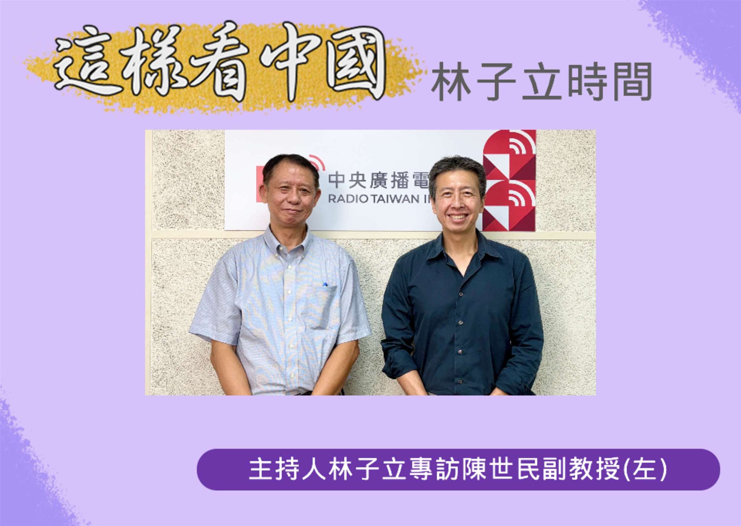 「這樣看中國」節目主持人林子立訪問台大政治學系陳世民副教授(左)