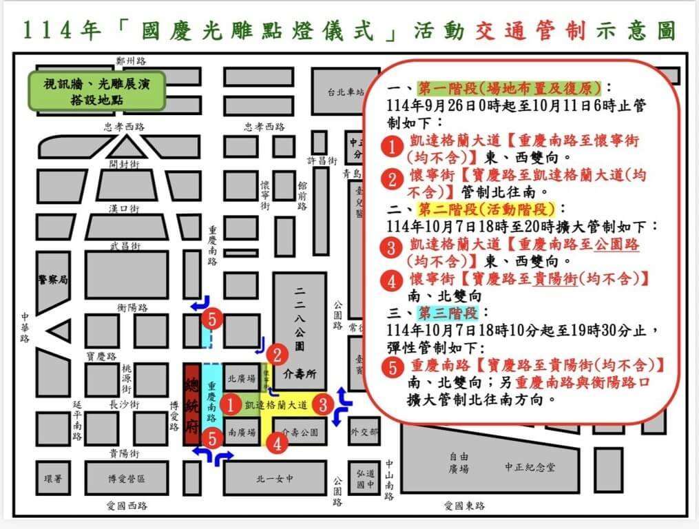 國慶光雕點燈儀式，總統府周邊7日擴大交管。(圖：台北市警察局中正第一分局網站)