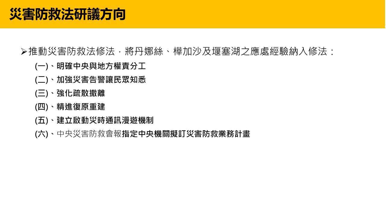 內政部今天(23日)表示，繼今年5月28日修正公布最新版《災害防救法》之後，將再度研議修正《災害防救法》，希望藉此全面強化我國災害防救機制。(圖：內政部)