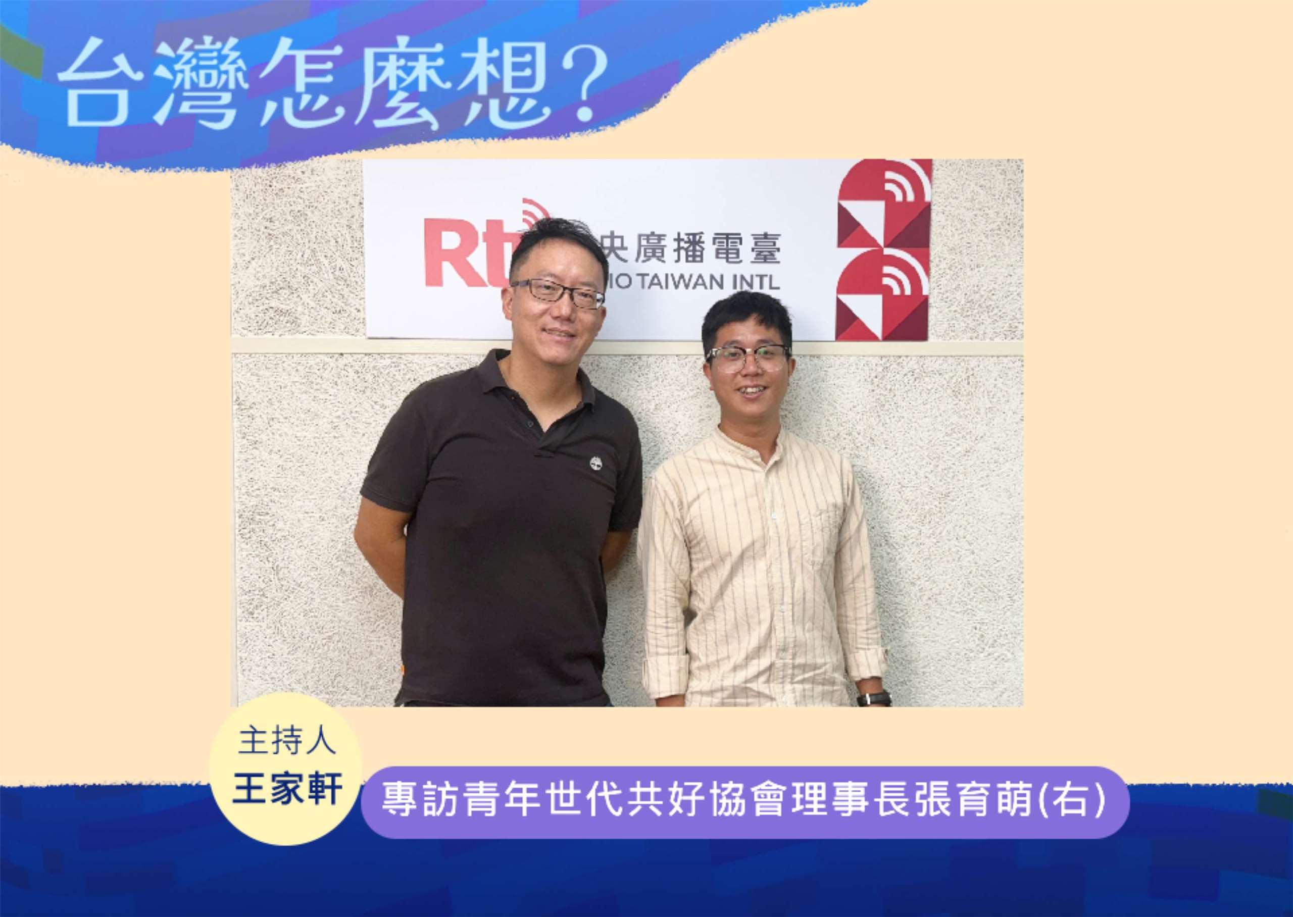 「台灣怎麼想？」節目主持人王家軒訪台灣青年世代共好協會理事長張育萌(右)