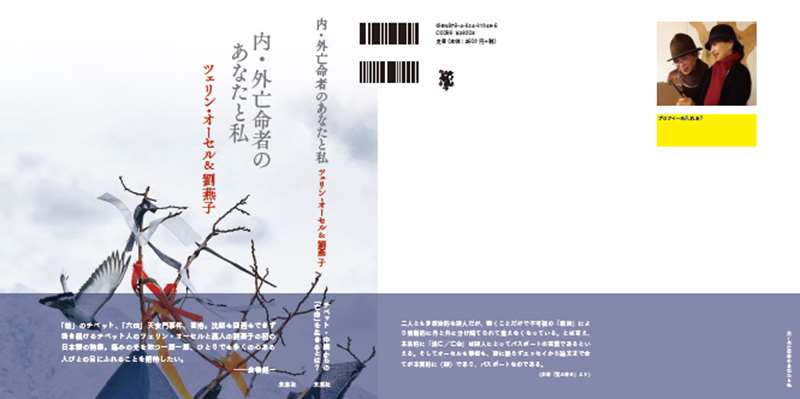 唯色·燕子的日文版詩集《內·外流亡者-你和我》於2025年10月由日本的未來社出版。(作者提供)